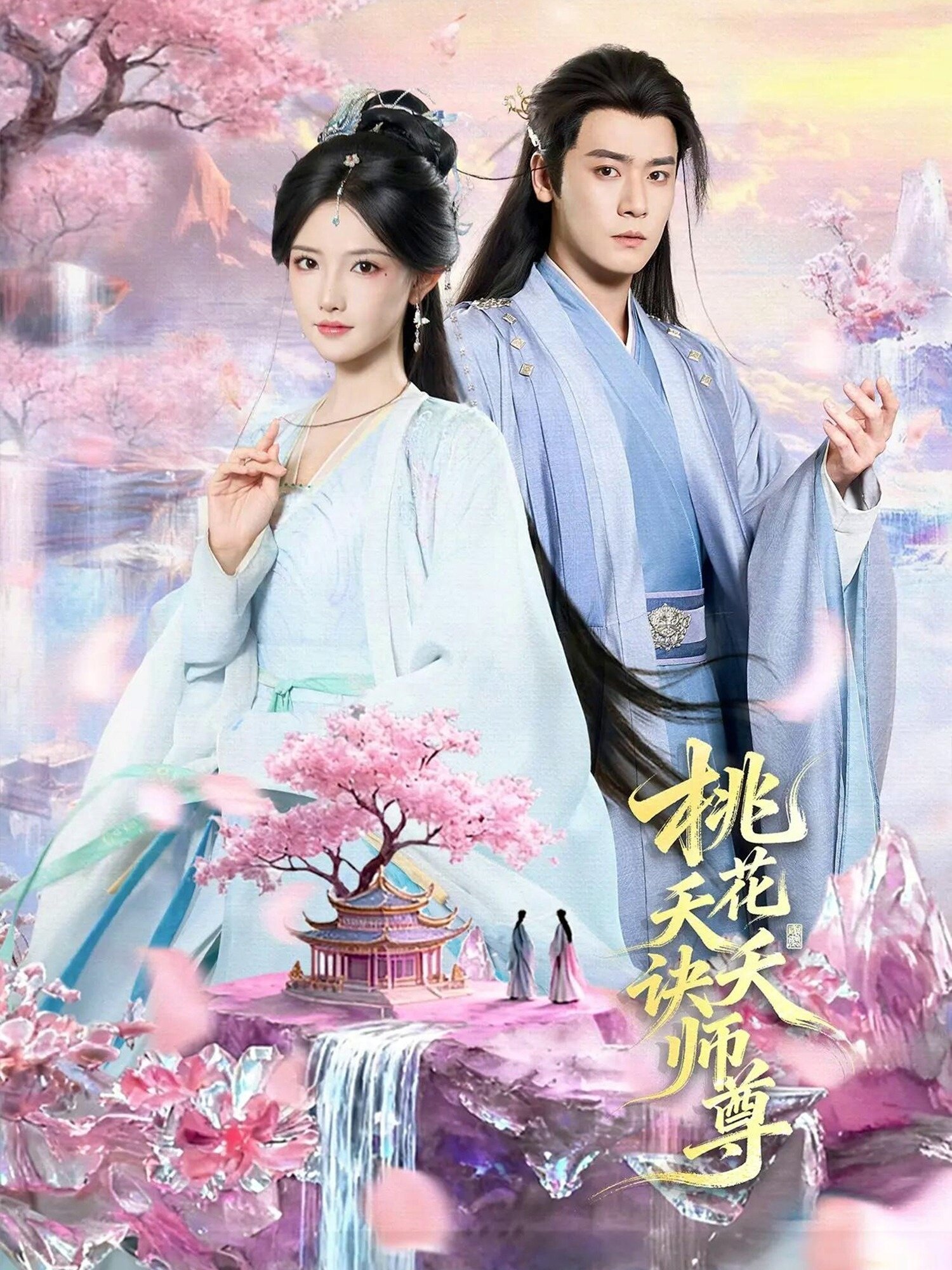 桃花夭夭訣師尊(全集)