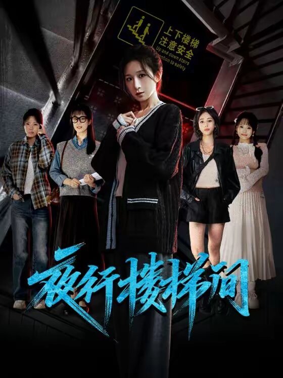 夜行樓梯間(全集)