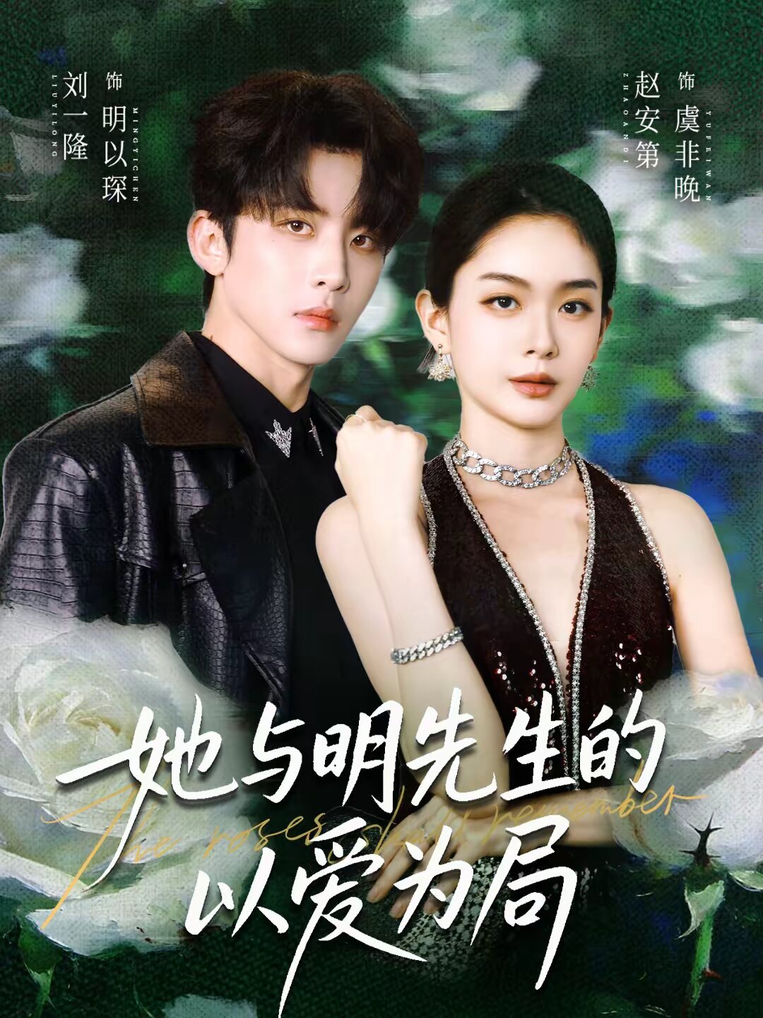 她與明先生的以愛(ài)為局(全集)