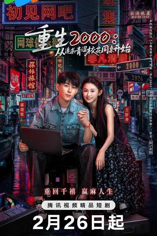重生2000：從追求青澀?；ㄍ篱_(kāi)始(全集)