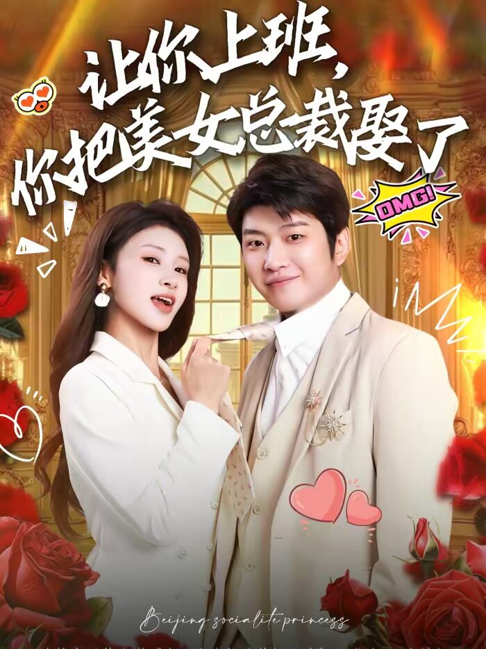 讓你上班，你把美女總裁娶了(全集)
