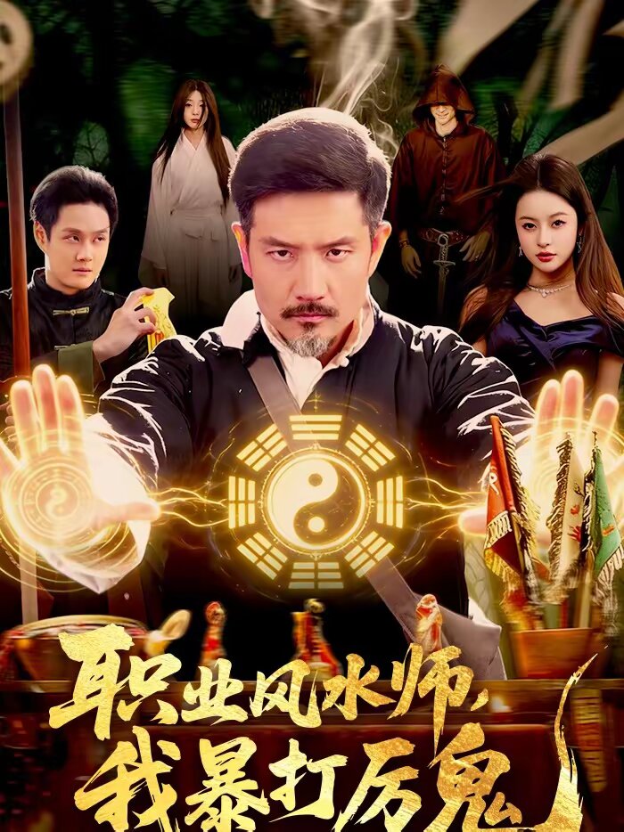 職業(yè)風(fēng)水師，我暴打厲鬼(全集)