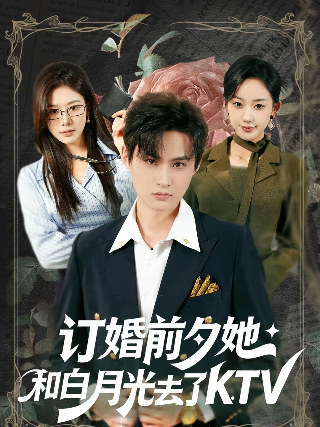 訂婚前夕她和白月光去了 KTV(全集)