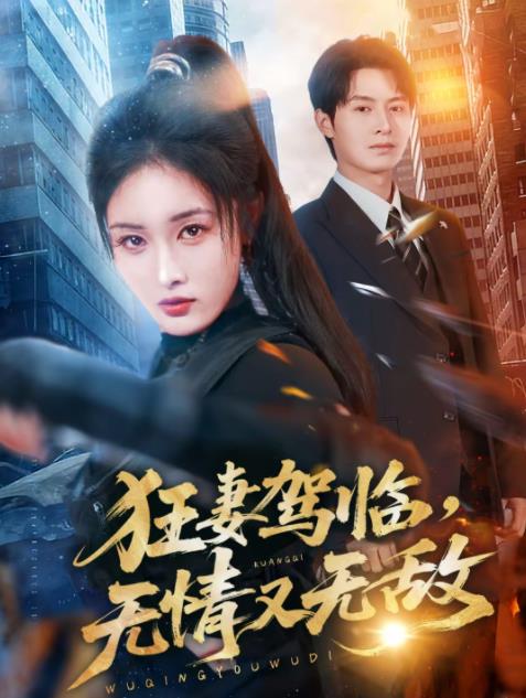 狂妻駕臨，無情又無敵(全集)