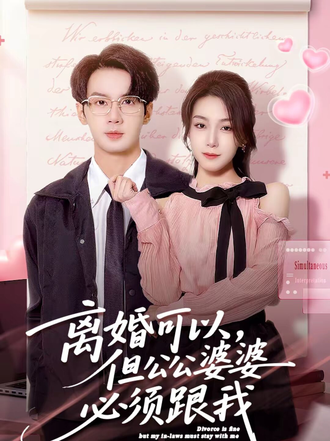 離婚可以，但公公婆婆必須跟我(全集)