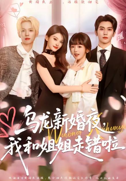 烏龍新婚夜，我和姐姐走錯啦(全集)