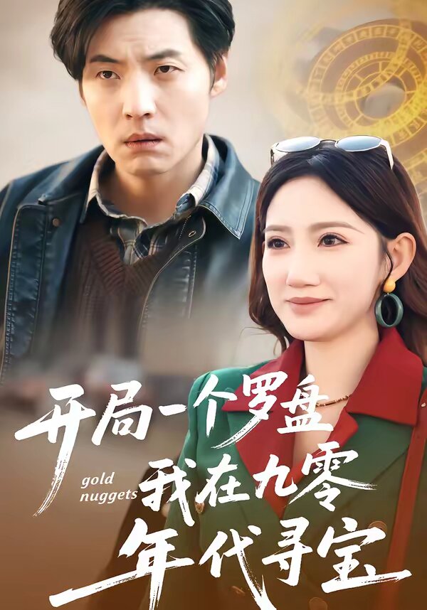 開局一個羅盤：我在九零年代尋寶(全集)