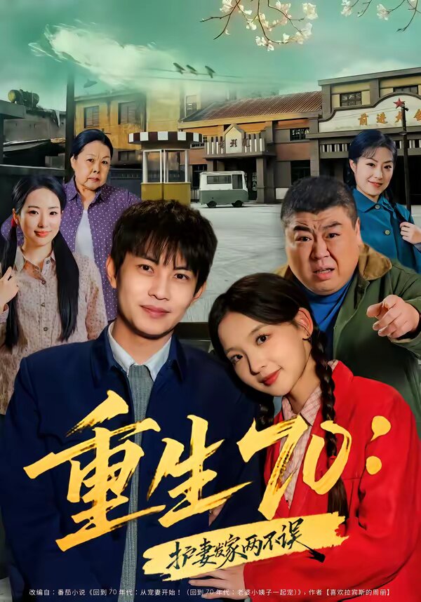 重生70：護妻發(fā)家兩不誤(全集)