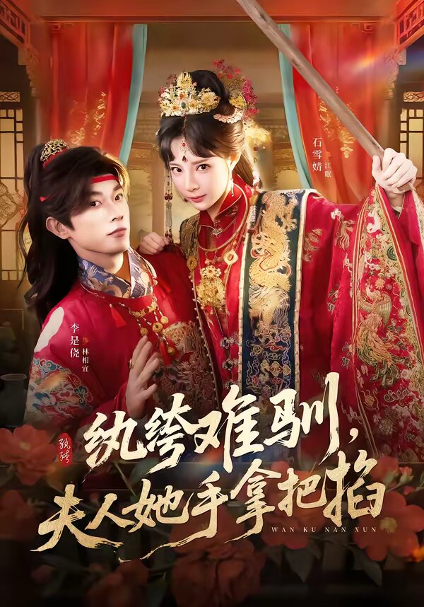 紈绔難馴，夫人她手拿把掐(全集)