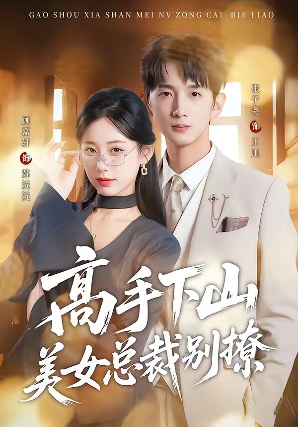 高手下山美女總裁別撩(全集)