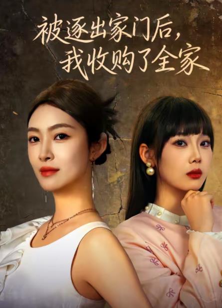 被逐出家門后，我收購了全家(全集)