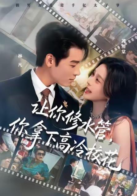 讓你修水管，你拿下高冷校花(全集)