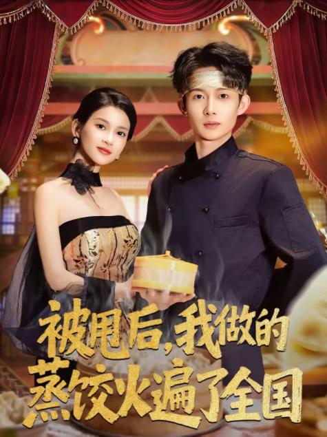 被甩后，我做的蒸餃火遍了全國(全集)