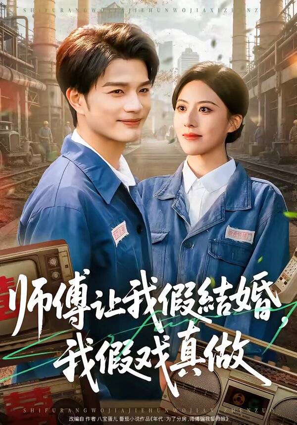 師傅讓我假結(jié)婚，我假戲真做(全集)