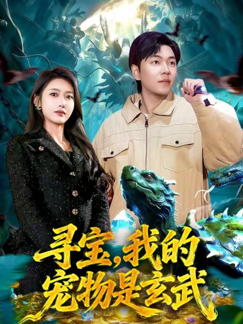 尋寶，我的寵物是玄武(全集)