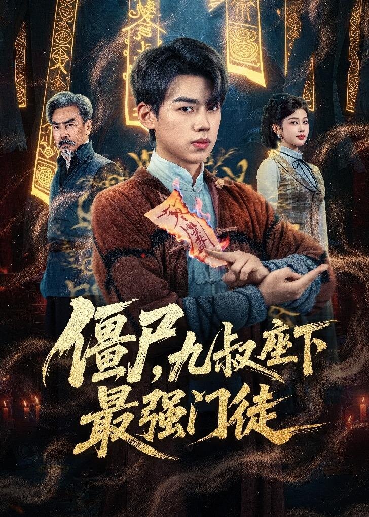 僵尸，九叔座下最強(qiáng)門徒(全集)