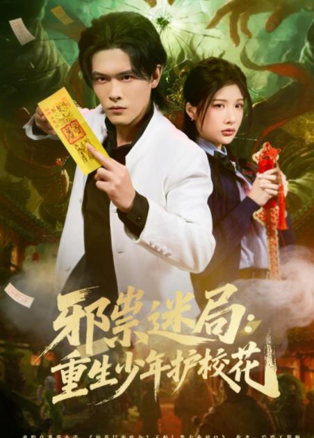 邪祟迷局：重生少年護?；?全集)