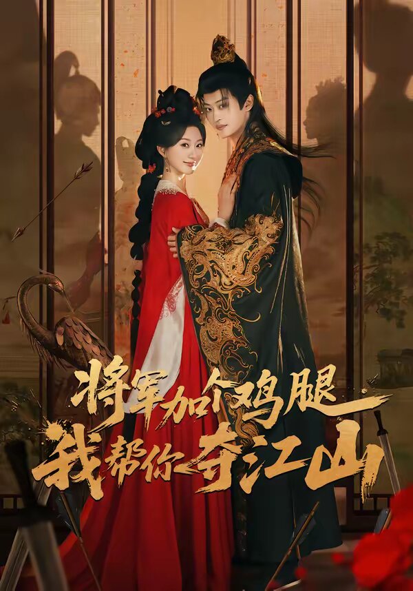 將軍加個雞腿，我?guī)湍銑Z江山(全集)