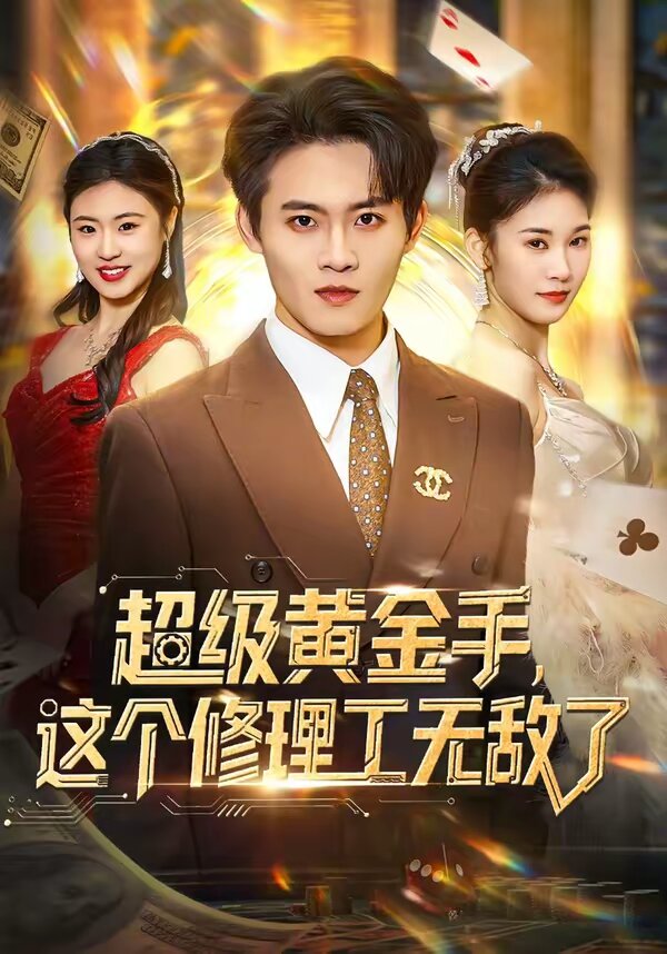 超級(jí)黃金手，這個(gè)修理工無敵了(全集)