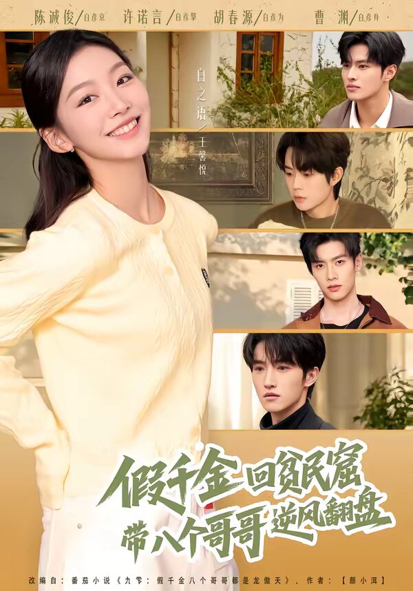 假千金回貧民窟，帶八個哥哥逆風(fēng)翻盤(全集)