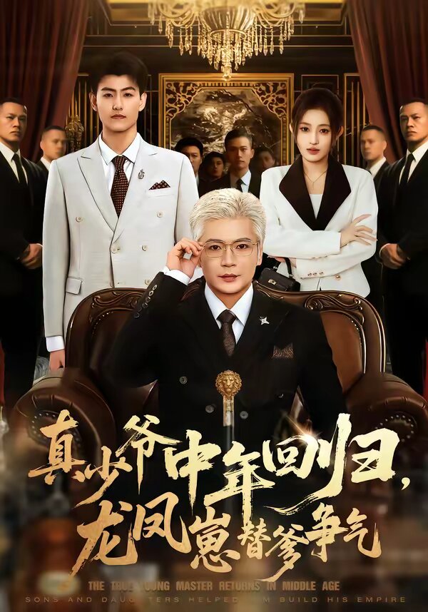 真少爺中年回歸，龍鳳崽替爹爭氣(全集)