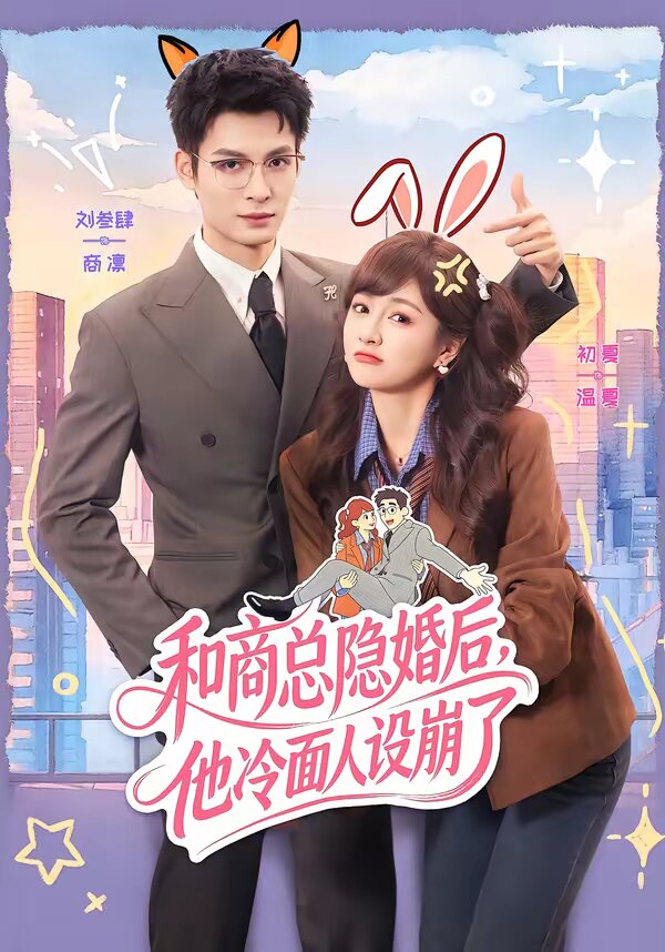和商總隱婚后，他冷面人設崩了(全集)