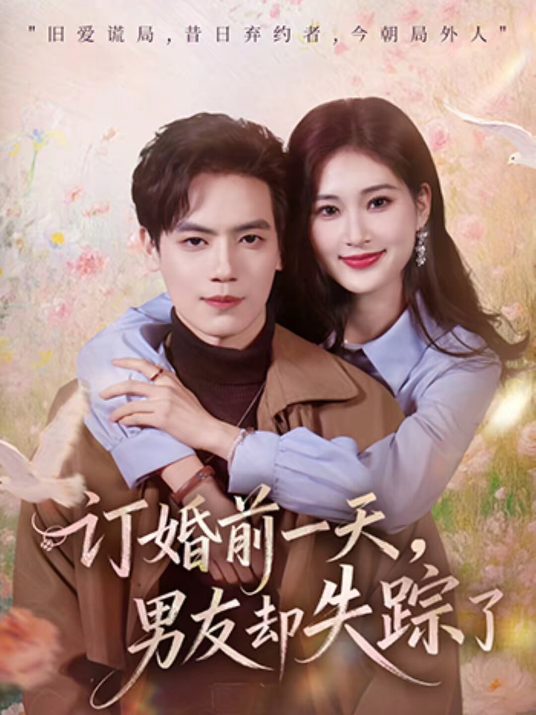 訂婚前一天，男友卻失蹤了(全集)