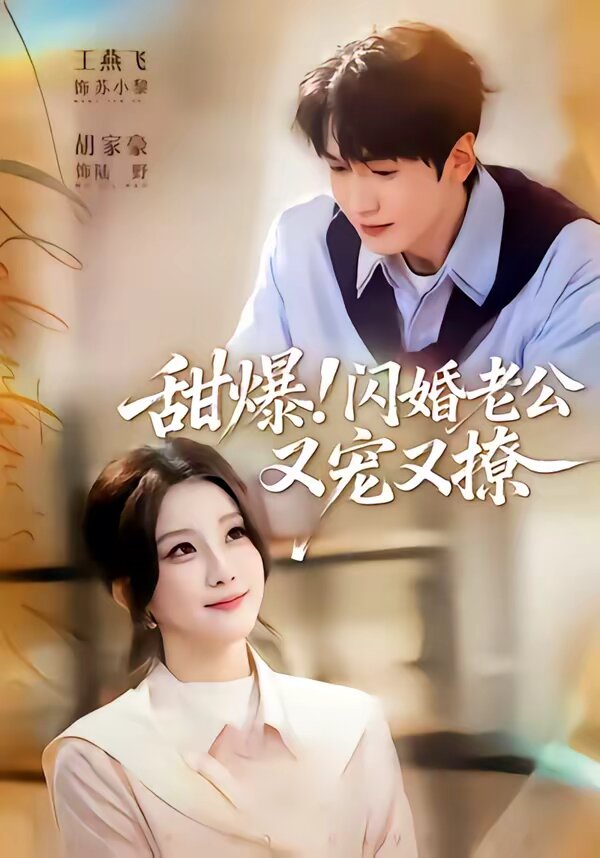 甜爆！閃婚老公又寵又撩(全集)