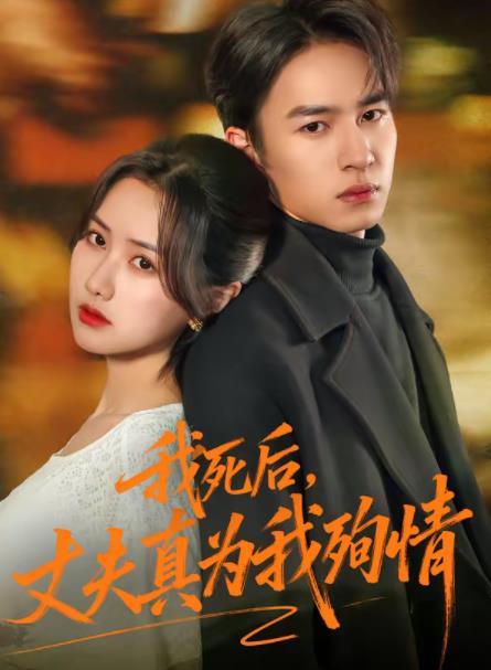我死后，丈夫真為我殉情(全集)