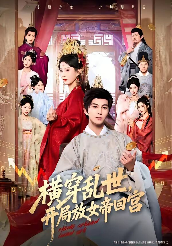 橫穿亂世，開局放女帝回宮(全集)