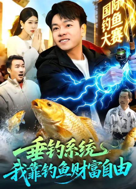 垂釣系統(tǒng)：我靠釣魚財富自由(全集)