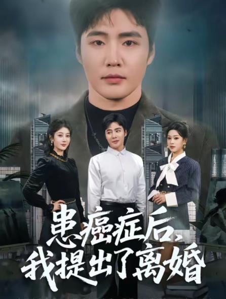 患癌癥后，我提出了離婚(全集)