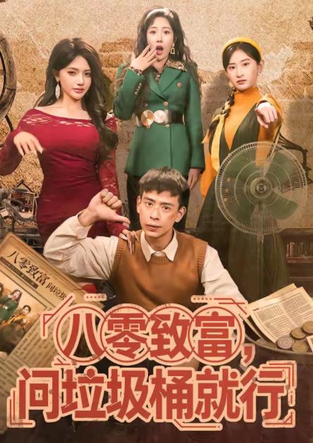 八零致富，問垃圾桶就行(全集)