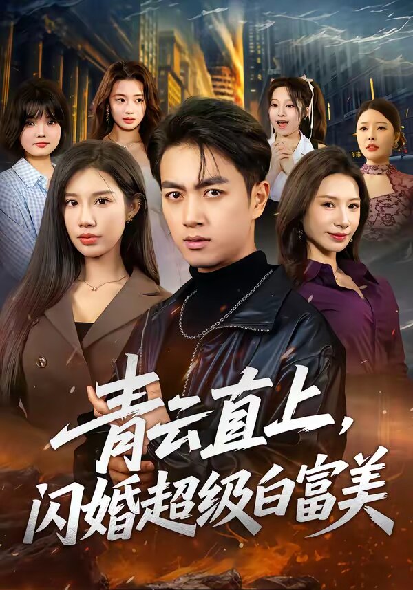 青云直上，閃婚超級白富美(全集)