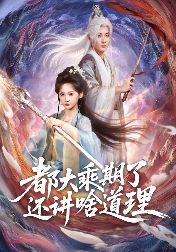 都大乘期了還講啥道理(全集)