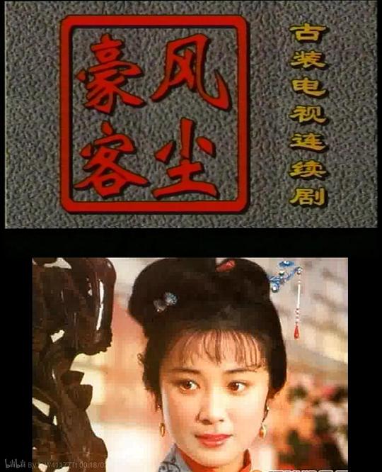 風塵豪客(全集)