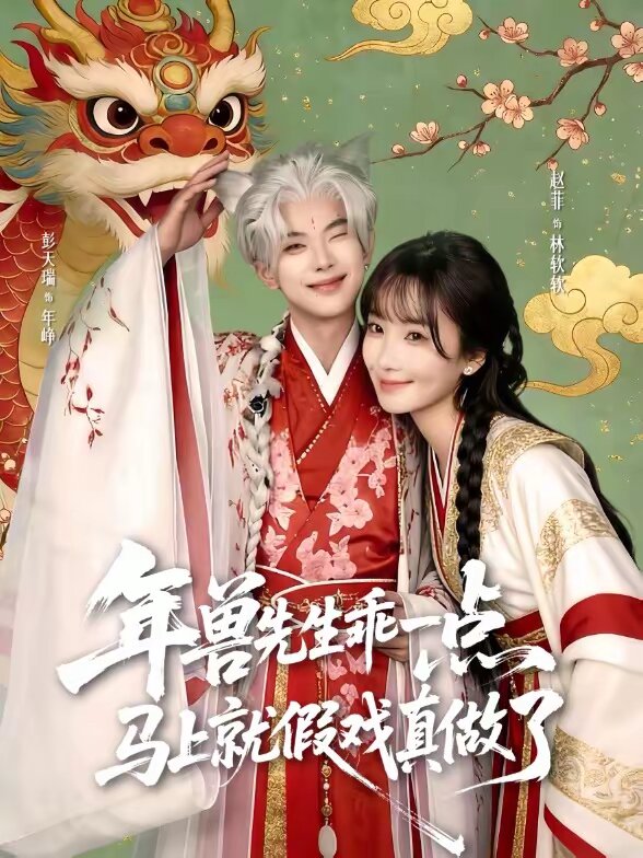獸先生乖一點，馬上就假戲真做了(全集)