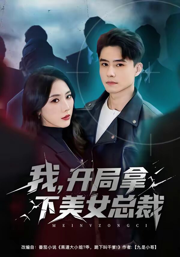 我，開局拿下美女總裁(全集)
