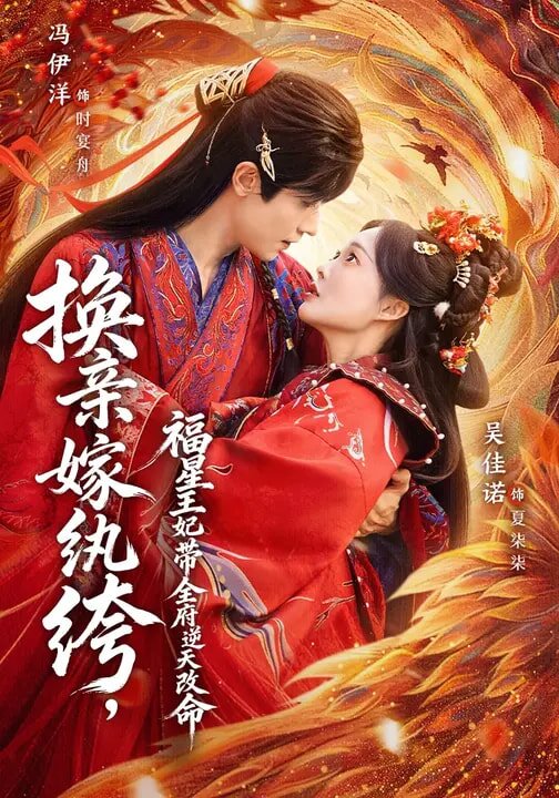 換親嫁紈绔，福星王妃帶全府逆天改命(全集)