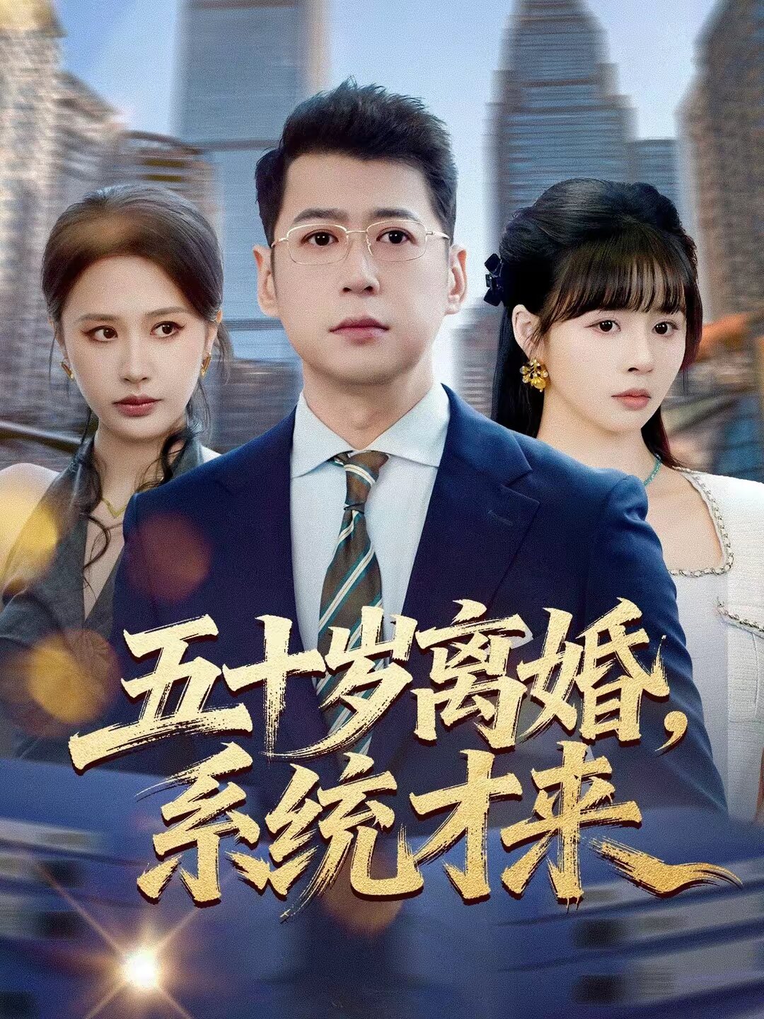 五十歲離婚，系統(tǒng)才來(全集)