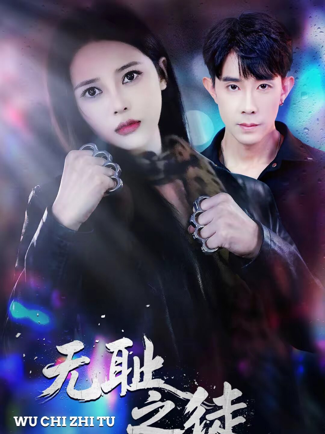 無恥之徒2026(全集)