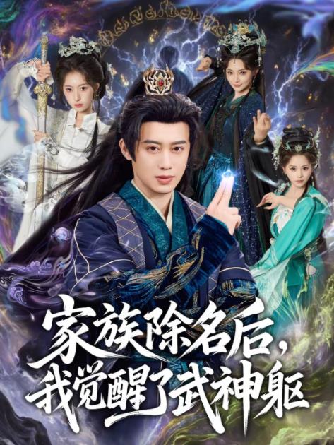 家族除名后，我覺醒了武神軀(全集)