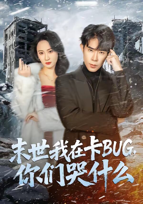 末世我在卡BUG，你們哭什么(全集)
