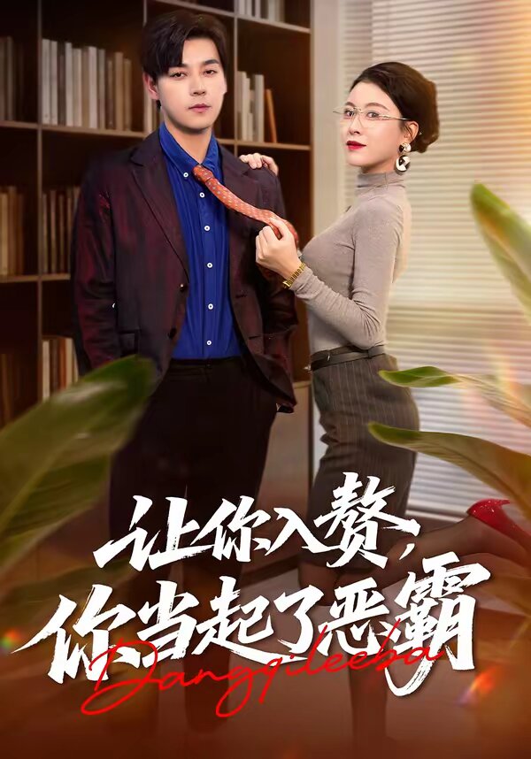 讓你入贅，你當(dāng)起了惡霸(全集)