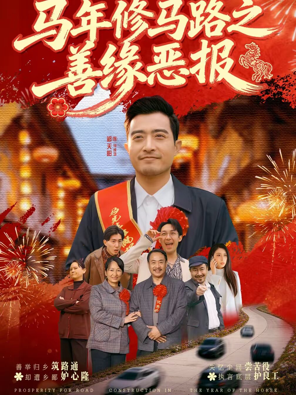 馬年修馬路之善緣惡報(全集)