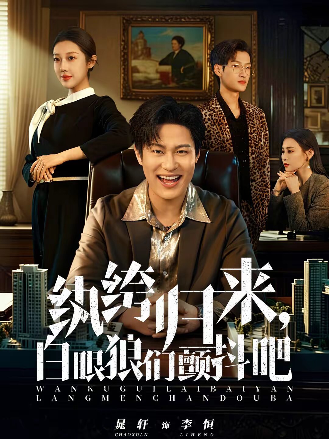 紈绔歸來(lái)，白眼狼們顫抖吧(全集)