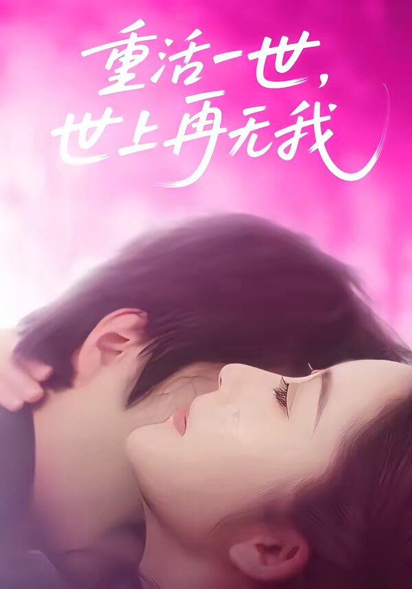 重活一世，世上再無我(全集)