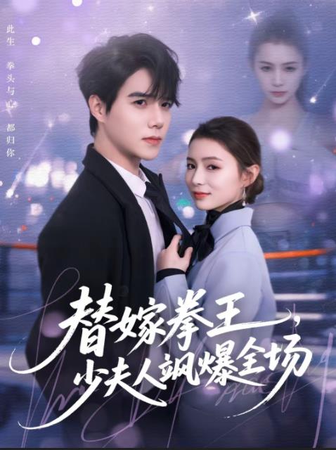 替嫁拳王，少夫人颯爆全場(chǎng)(全集)