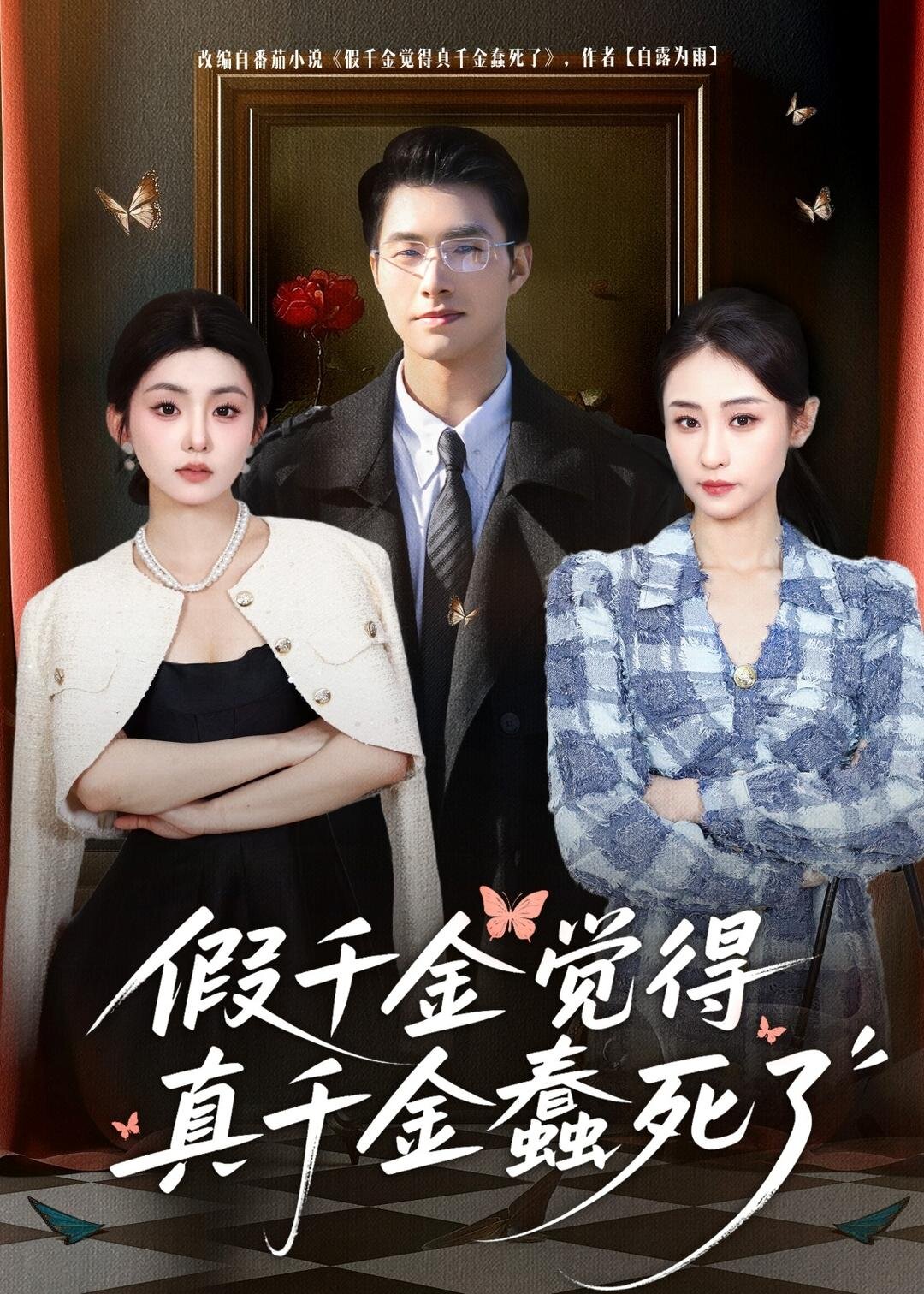 假千金覺(jué)著真千金蠢死了(全集)