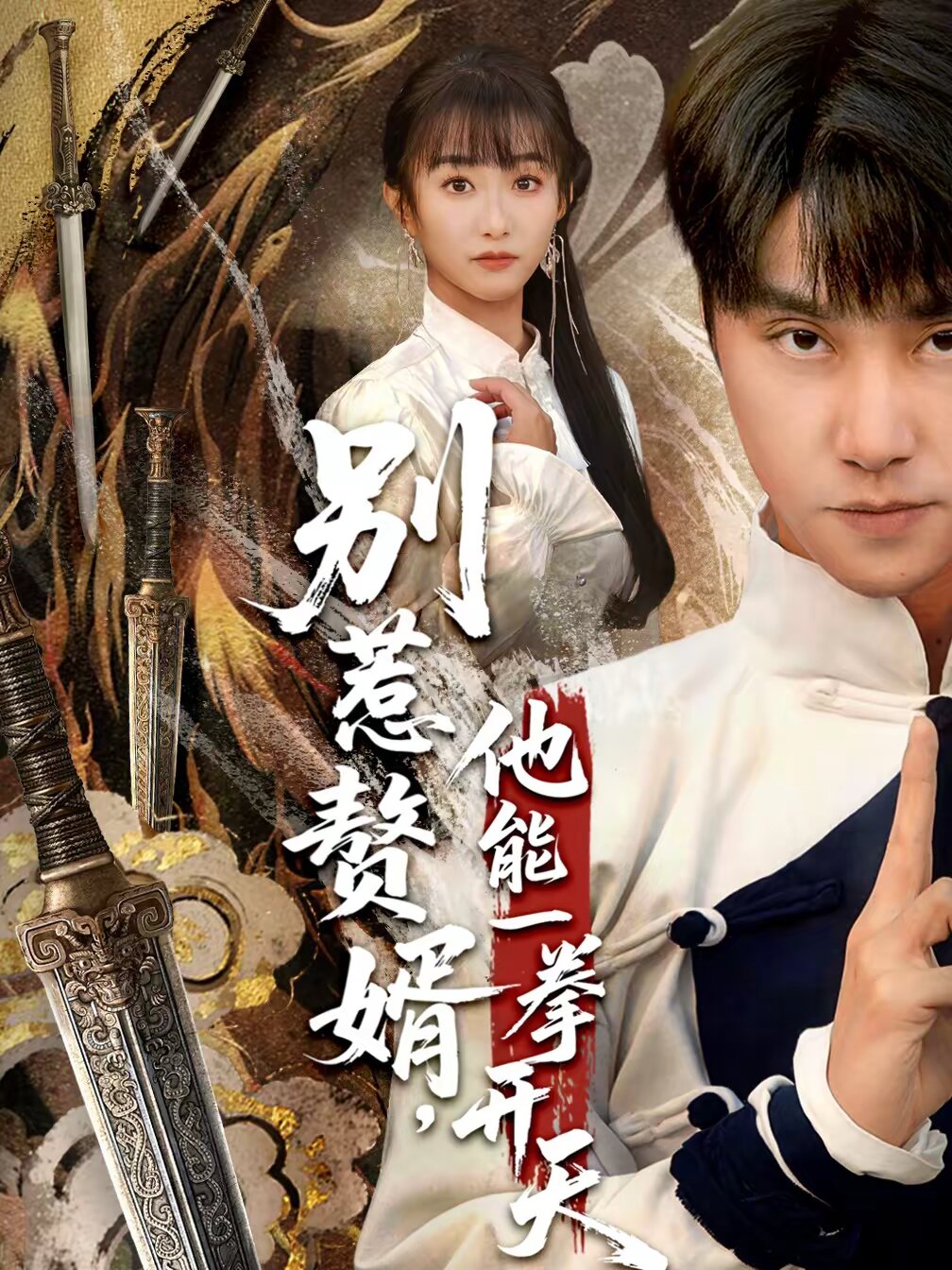 別惹贅婿，他能一拳開天(全集)